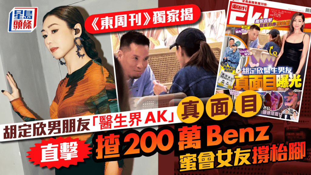 《東周刊》獨家揭胡定欣男朋友「醫生界AK」陳健華真面目   揸200萬Benz蜜會女友撐枱腳