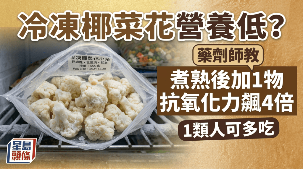 冷凍椰菜花營養低？藥劑師教煮熟後加1物 抗氧化力飆4倍 1類人可多吃