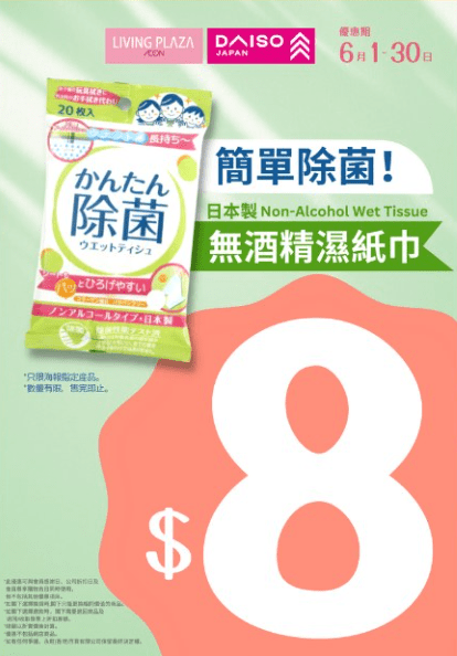 日本製無酒精濕紙巾$8 (圖源：Facebook@AEON Stores Hong Kong)