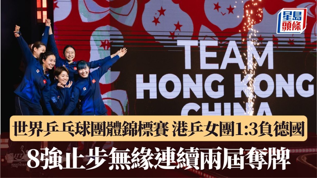 港乒女團1:3負德國