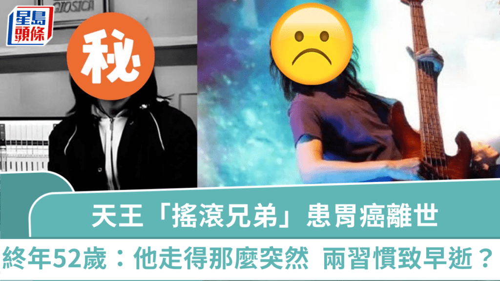 天王「搖滾兄弟」驚爆患胃癌離世終年52歲：他走得那麼突然  兩習慣致英年早逝？