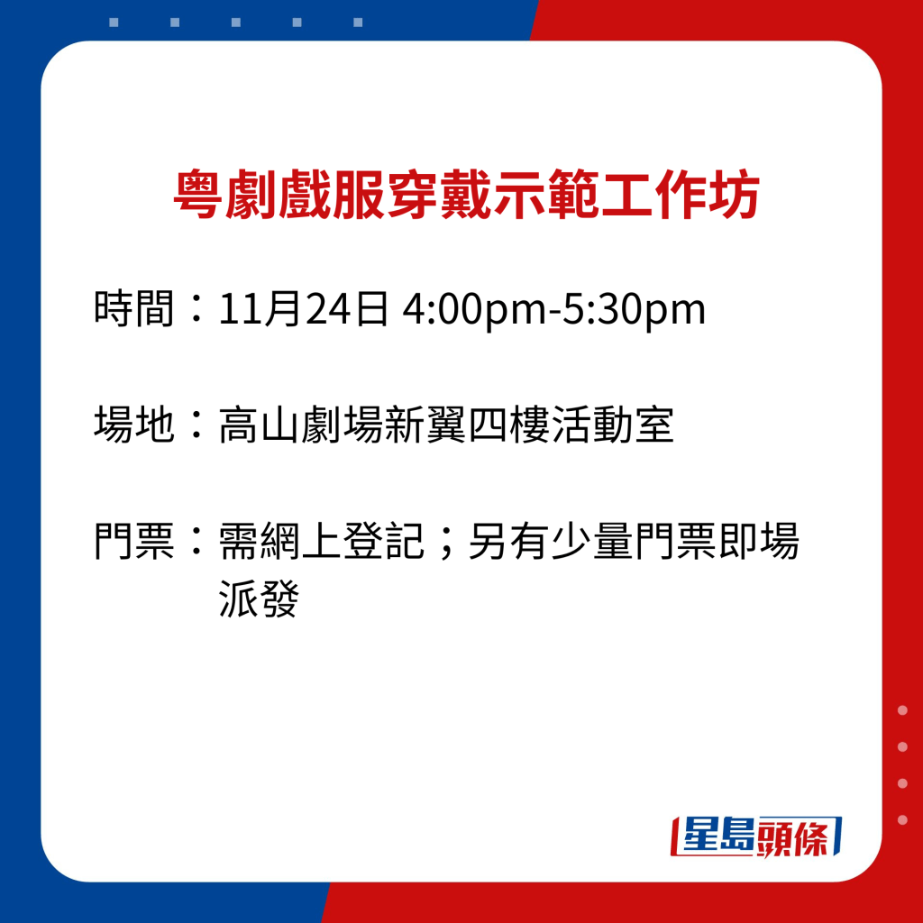 粤劇戲服穿戴示範工作坊