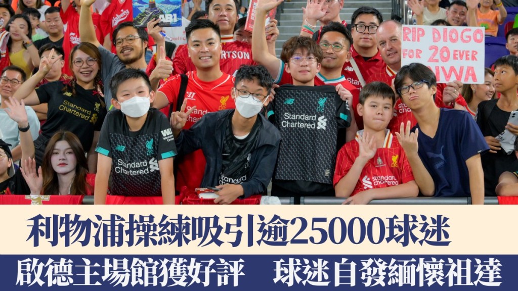 利物浦啟德操練吸引25000球迷。廖偉業攝