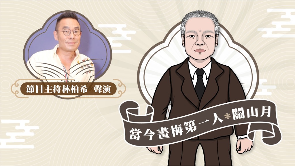 星聲講故事2025｜當今畫梅第一人 – 關山月