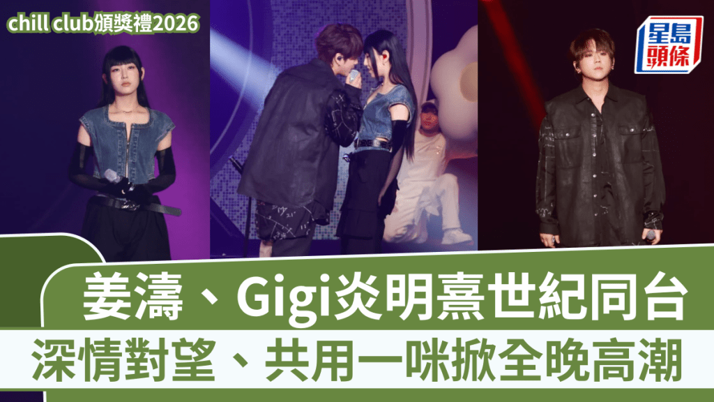 ViuTV chill club頒獎禮2026丨姜濤、Gigi炎明熹世紀同台  深情對望、共用一咪掀全晚高潮