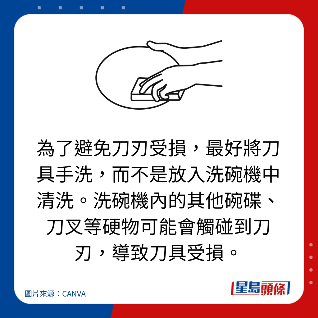 为了避免刀刃受损，最好将刀具手洗，而不是放入洗碗机中清洗。洗碗机内的其他碗碟、刀叉等硬物可能会触碰到刀刃，导致刀具受损。