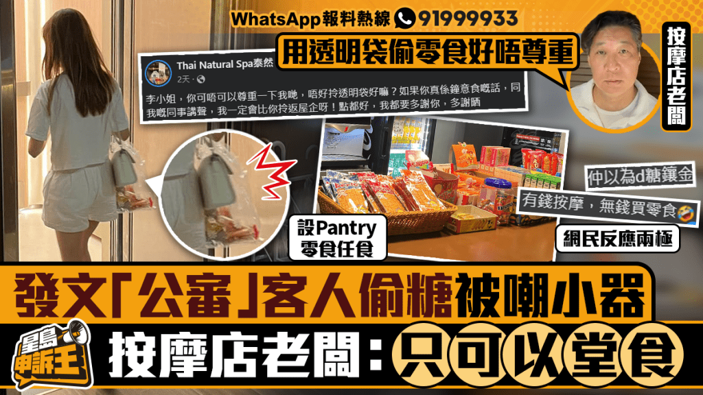 星島申訴王|發文「公審」客人偷糖被嘲小器 按摩店老闆:只可以堂食
