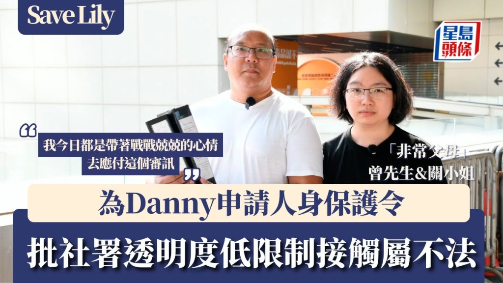 Save Lily｜非常父母為Danny申請人身保護令今審理 批社署透明度低 限制接觸屬不法