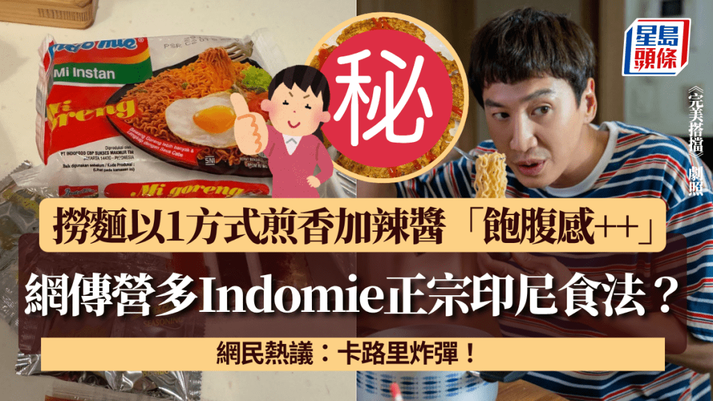 網傳營多Indomie正宗印尼食法?撈麵以1方式煎香加辣醬「飽腹感++」 網民:卡路里炸彈!