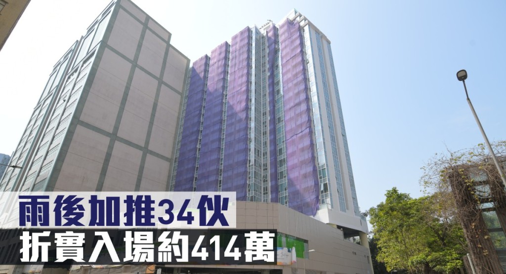 雨後加推34伙,折實入場約414萬。