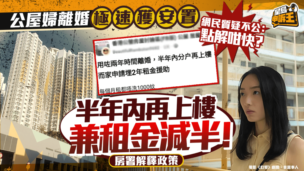 ​ Edit media  星岛申诉王 | 公屋妇离婚 获极速安置 半年内再上楼 兼租金减半  ​