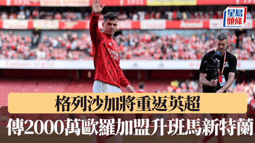 格列沙加將重返英超，傳2000萬歐羅加盟升班馬新特蘭。路透社