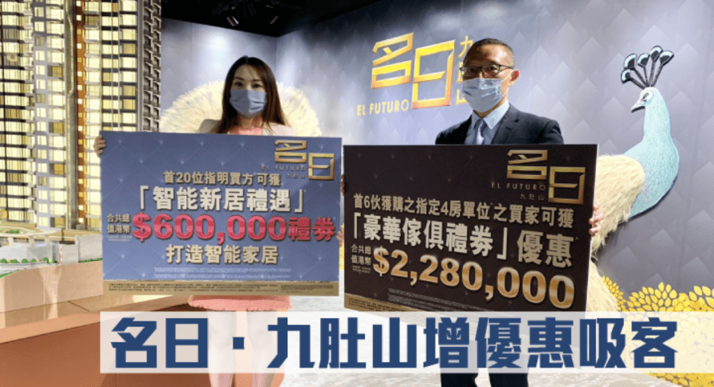 名日.九肚山增優惠吸客。