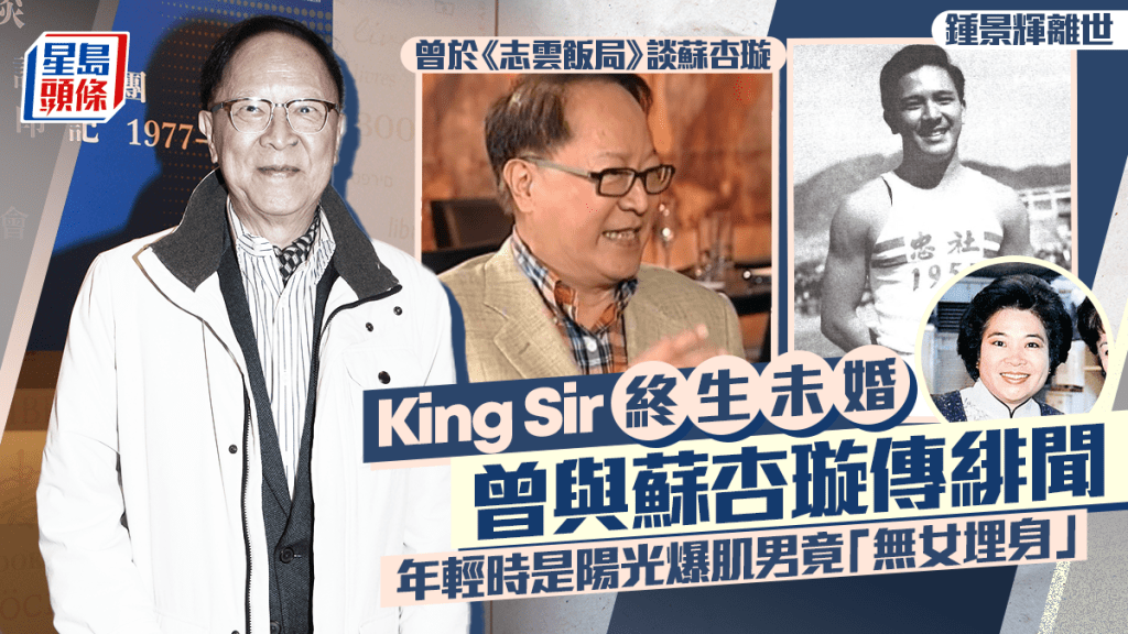 钟景辉离世丨King Sir终生未婚  曾与苏杏璇传绯闻  年轻时是阳光爆肌男竟「无女埋身」