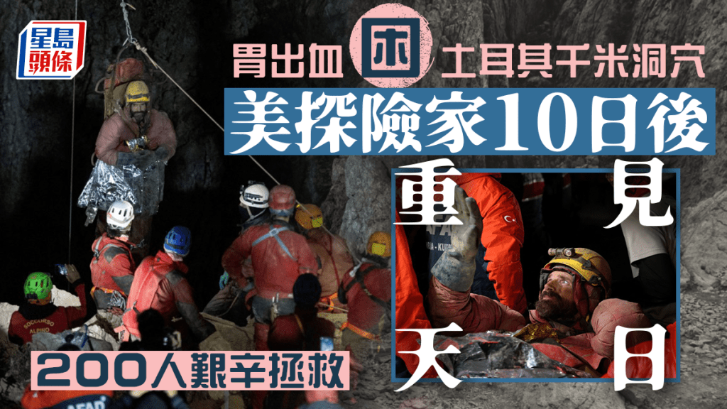 困土耳其逾千米深洞穴10天　200人艱辛拯救美探險家終重見天日