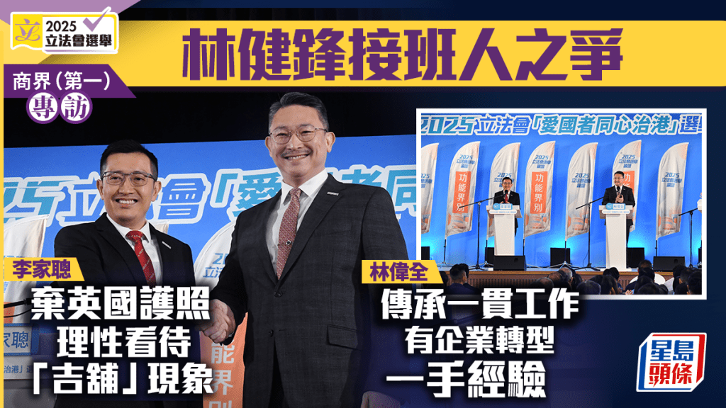 專訪︱總商會界別之爭 李家聰棄英國護照 林偉全：傳承工作冀助商界轉型