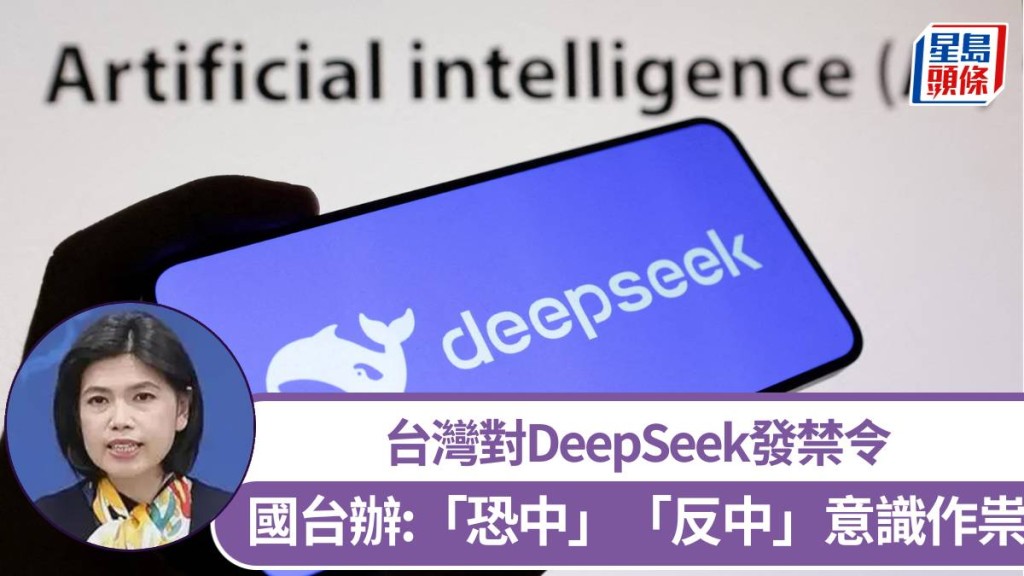 台對DeepSeek發禁令，國台辦回應：「恐中」「反中」意識作祟。