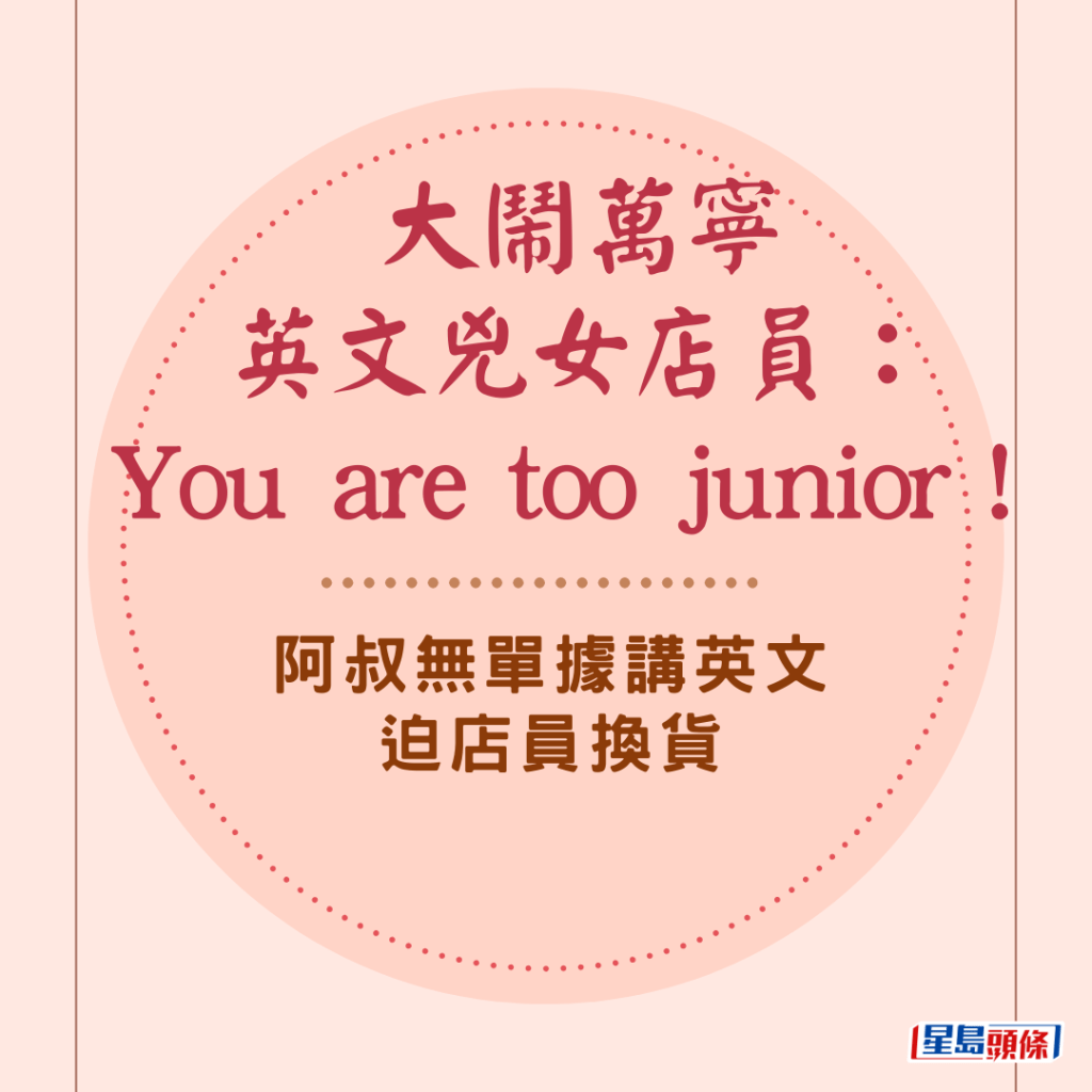 阿叔大鬧萬寧講英文迫店員換貨：「You are too junior！」無法出示有效單據 網民：講英文高人一等？