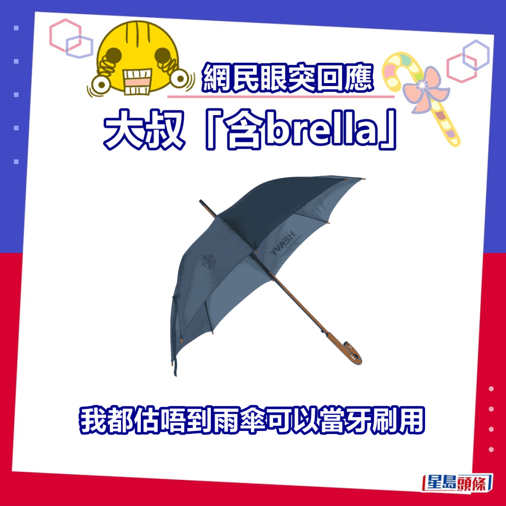 网民：我都估唔到雨伞可以当牙刷用。