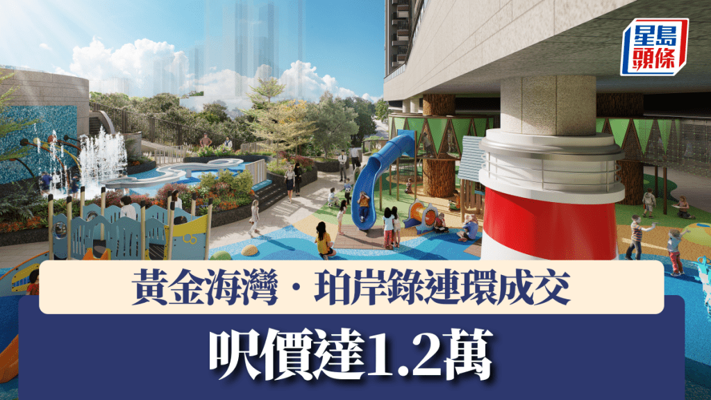 黃金海灣.珀岸錄連環成交,呎價達1.2萬。
