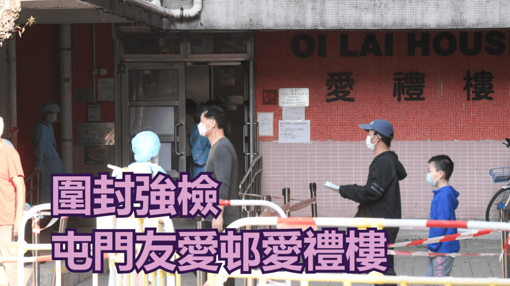 政府圍封屯門友愛邨愛禮樓。