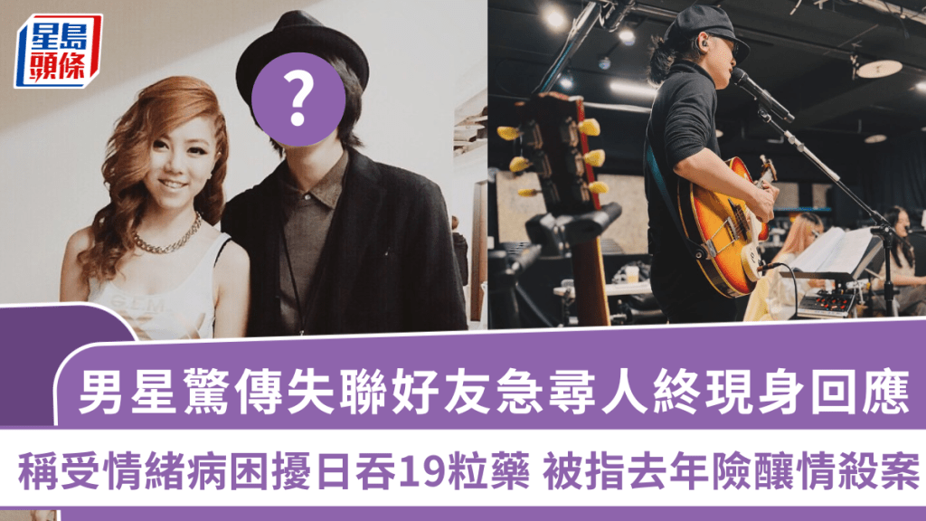 男星驚傳失聯好友急尋人 現身回應稱受情緒病困擾日吞19粒藥 被指去年險釀情殺案