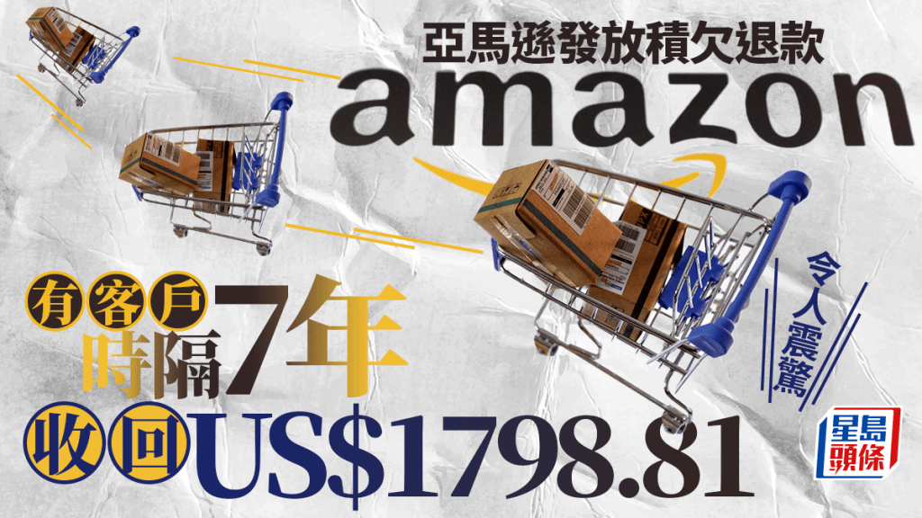 亞馬遜突向客戶補發退款 有人時隔7年收到近1.4萬港元