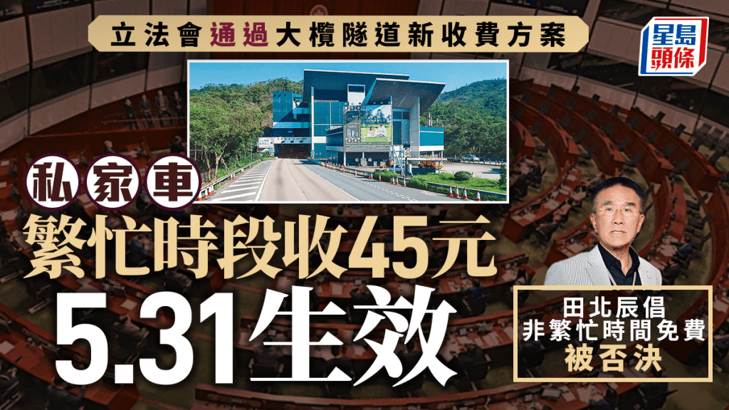 大欖隧道新收費｜立法會三讀通過條例草案 私家車繁忙時段收45元 5月31日生效