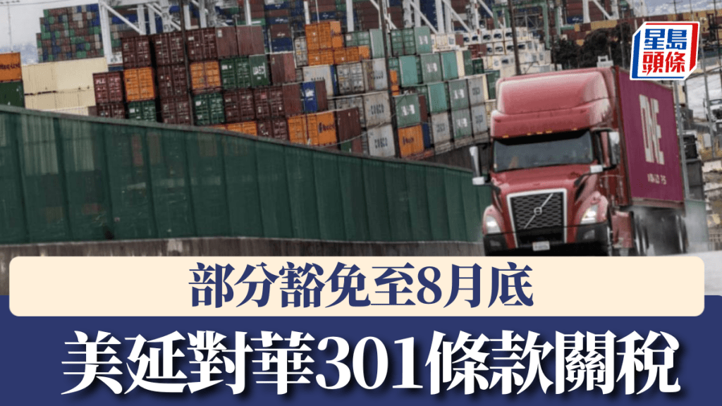 美國延長對華301條款關稅部分豁免。路透社