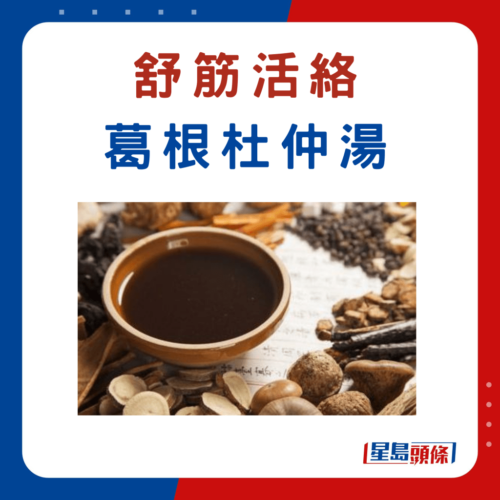 补肾汤水茶疗｜葛根杜仲汤 舒筋活络