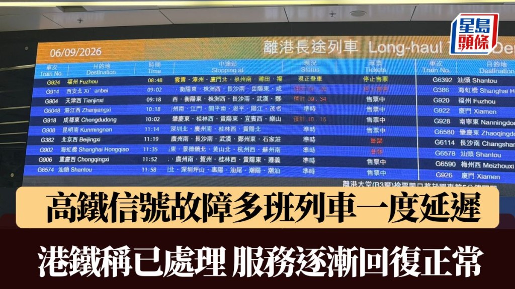 高鐵信號故障多班列車一度延遲 港鐵稱已處理 服務逐漸回復正常