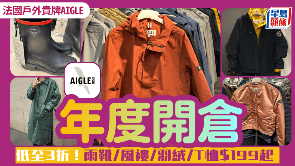 銅鑼灣AIGLE年度開倉低至3折！$199起入手GORE-TEX風褸/雨靴/運動褲 指定貨品額外7折