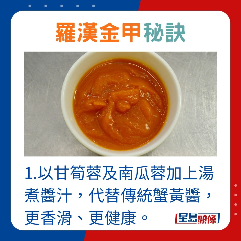 1. 以甘笋蓉及南瓜蓉加上汤煮酱汁，代替传统蟹黄酱，比吃蟹膏更香滑、更健康。