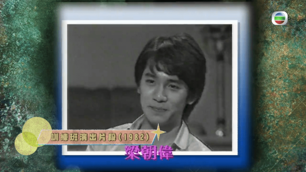 節目播出梁朝偉當年參加藝訓班的演出片段。