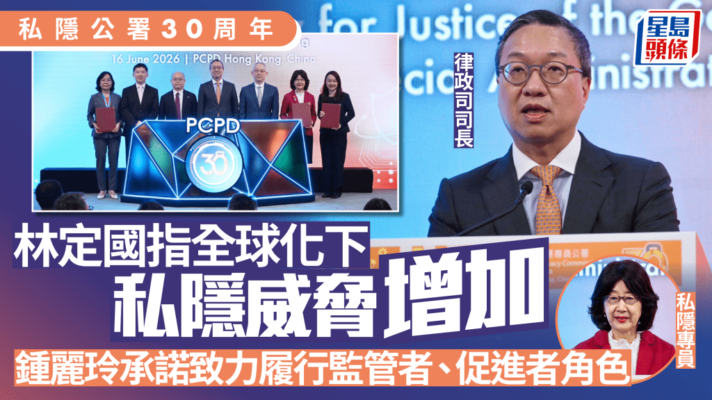 私隱公署30周年︱林定國指全球化下私隱威脅增加 鍾麗玲承諾致力履行監管者、促進者角色