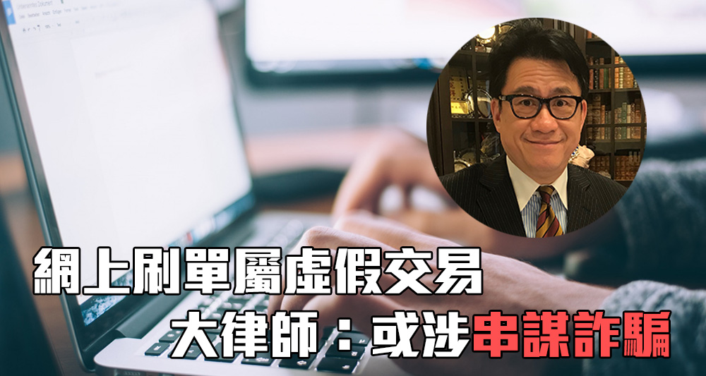 大律師陸偉雄指參與網上刷單或會干犯串謀詐騙罪。(資料圖片)