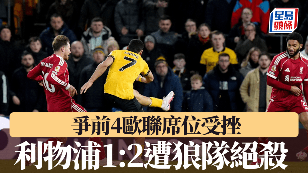 利物浦作客遭狼队绝杀 争前4欧联席位受挫