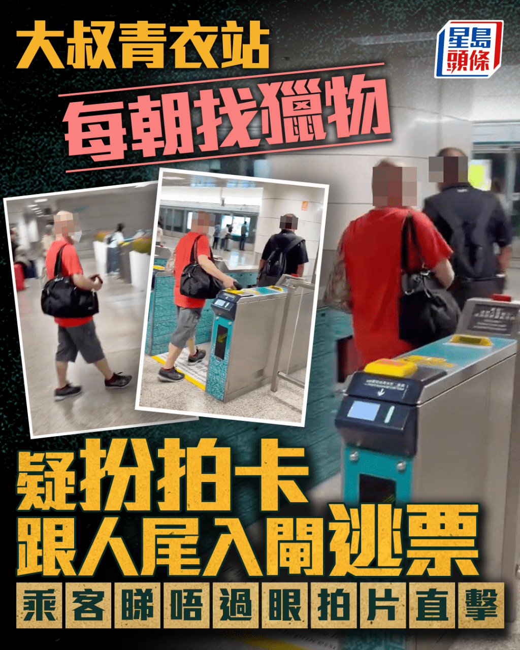 大叔港鐵青衣站每朝找獵物 疑扮拍卡跟人尾入閘逃票 乘客睇唔過眼拍片直擊｜Juicy叮