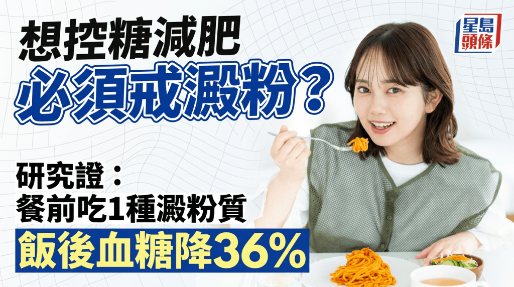 想控糖减肥必须戒淀粉？研究揭餐前吃1种淀粉质 饭后血糖大降36