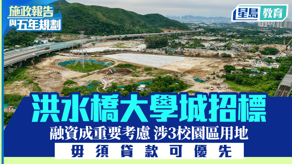 五年規劃/施政報告2026︱洪水橋大學城招標 融資成重要考慮 涉3校園區用地 毋須貸款可優先