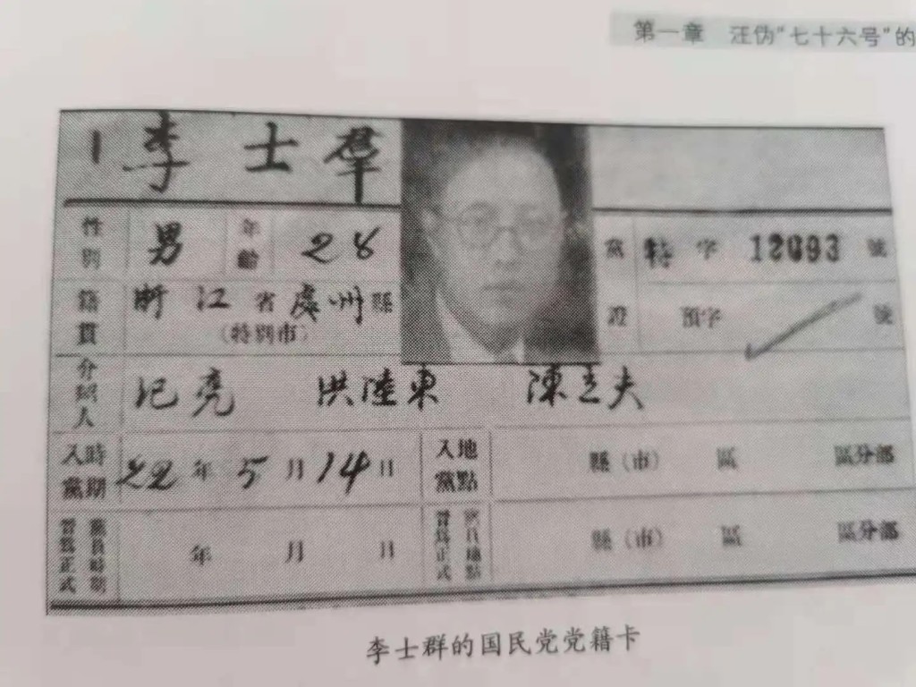 李士群的國民黨黨籍卡。 李士群的國民黨黨籍卡。