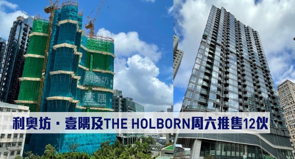 利奧坊.壹隅及THE HOLBORN周六推售12伙。