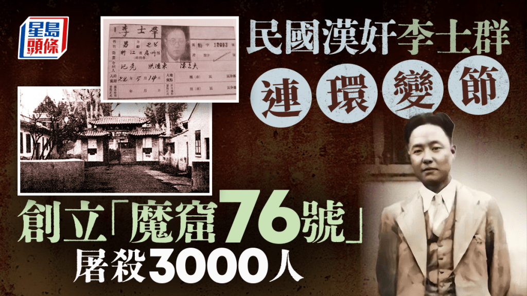 奇聞秘史︱民國漢奸李士群曾當共產黨員 連環變節掌「魔窟76號」殺3000人