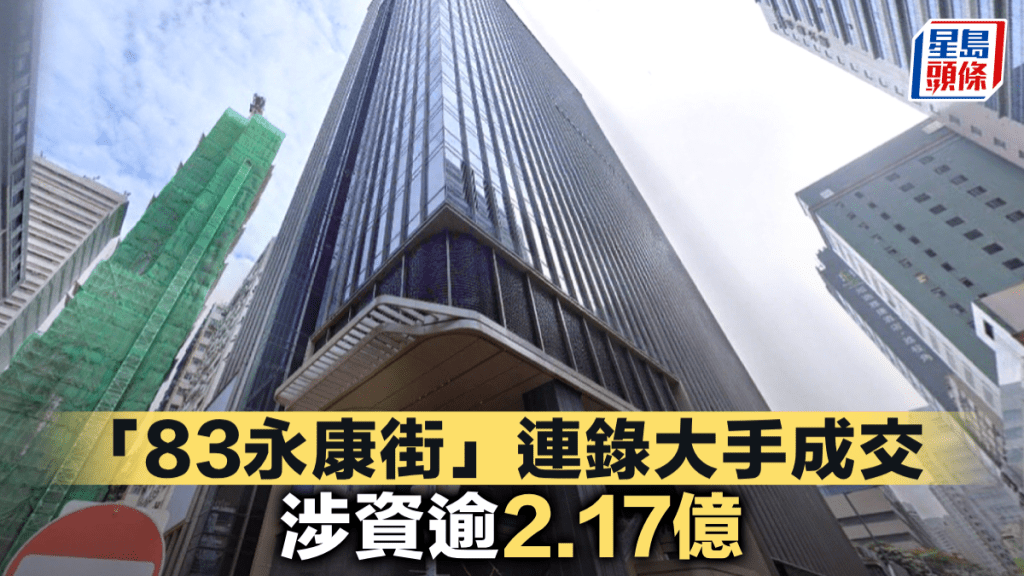 「83永康街」連錄大手成交 涉資逾2.17億