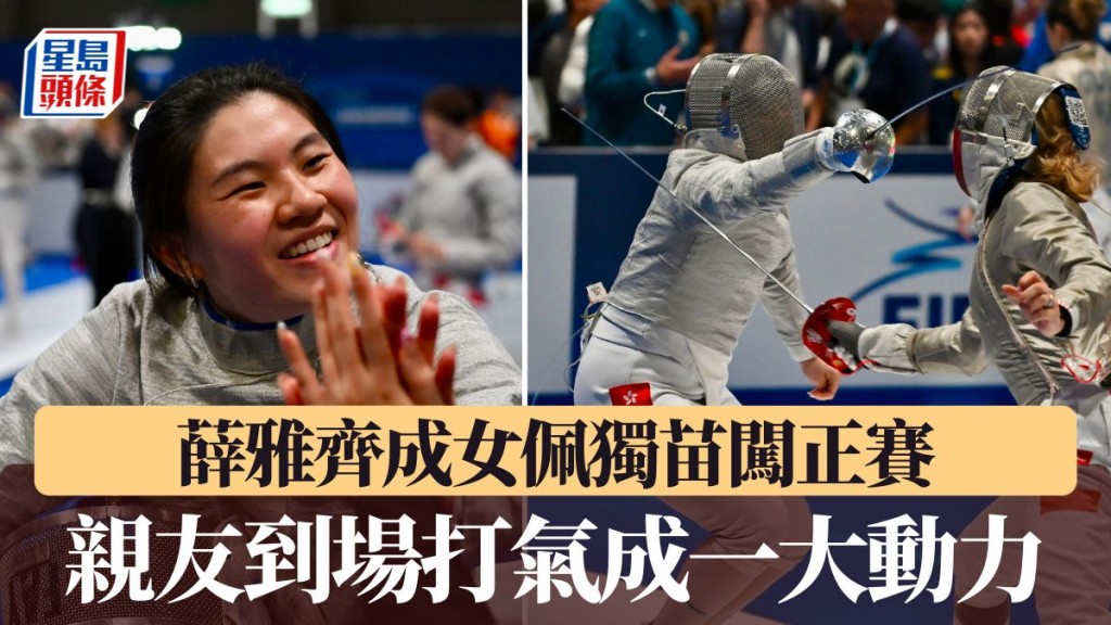 薛雅齊成女佩獨苗闖正賽。