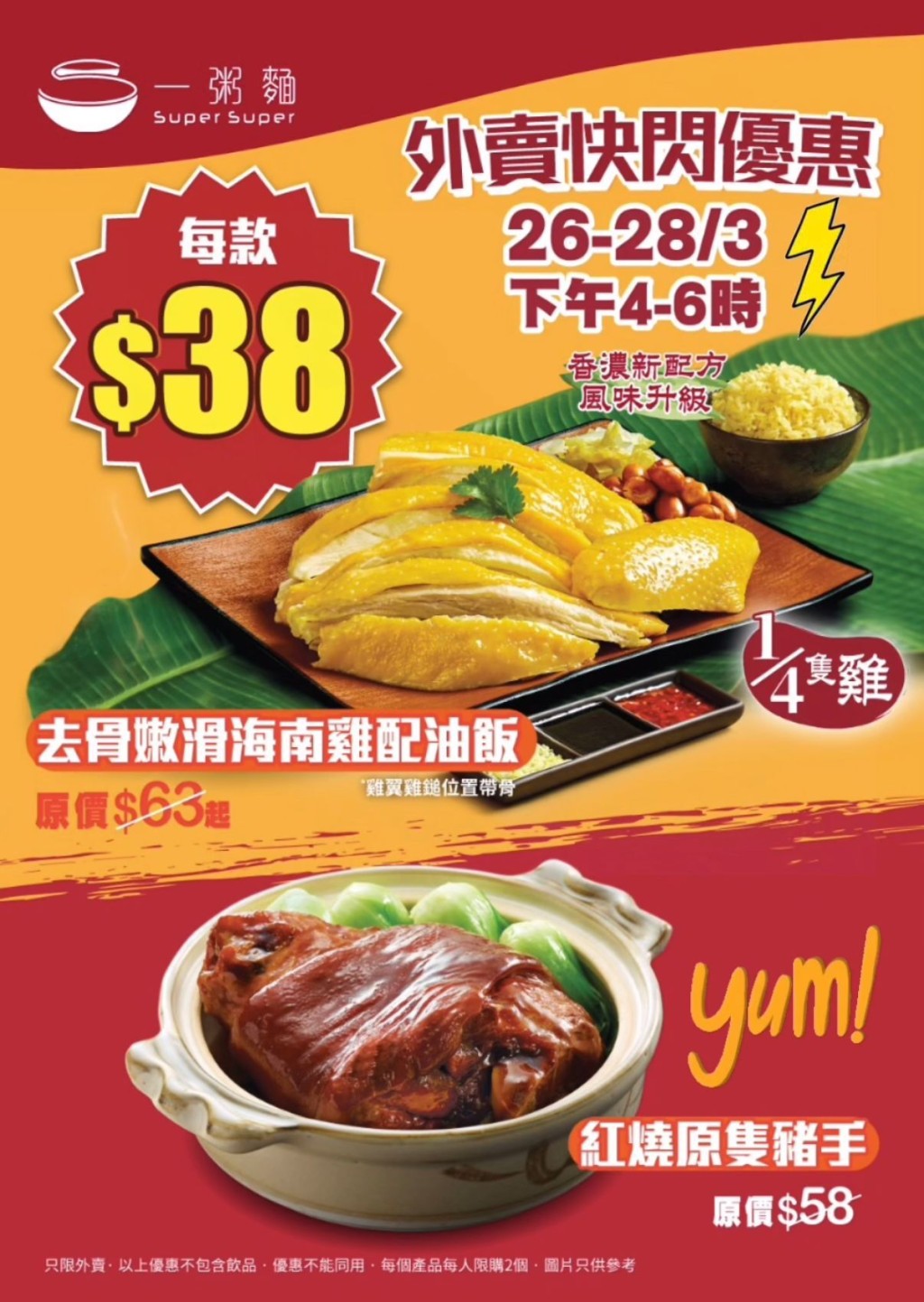 一粥麵$38快閃優惠!海南雞飯/紅燒豬手一連三日大特價 一粥麵$38快閃優惠!海南雞飯/紅燒豬手一連三日大特價