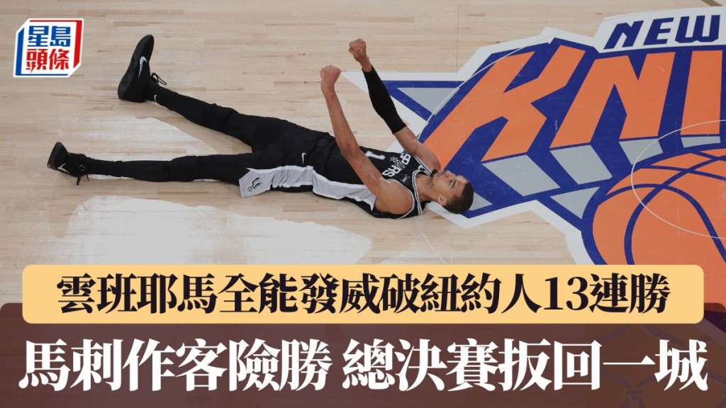 馬刺作客險勝扳回一城。