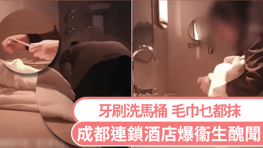 成都連鎖酒店被內媒踢爆衞生問題。 都市頻道