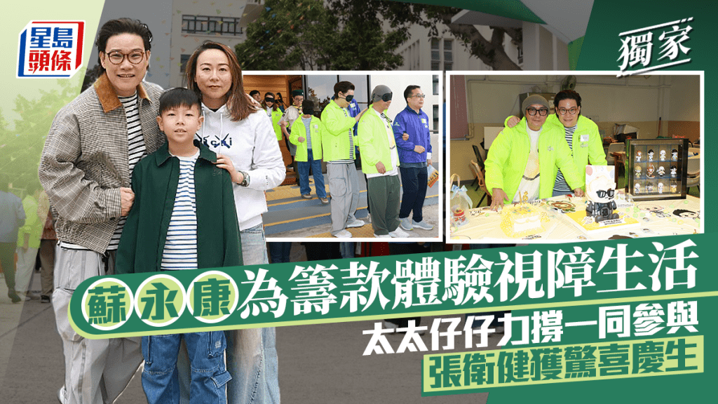 蘇永康為籌款體驗視障生活  太太仔仔力撐一同參與  張衛健獲驚喜慶生：好耐無人同我唱生日歌丨獨家