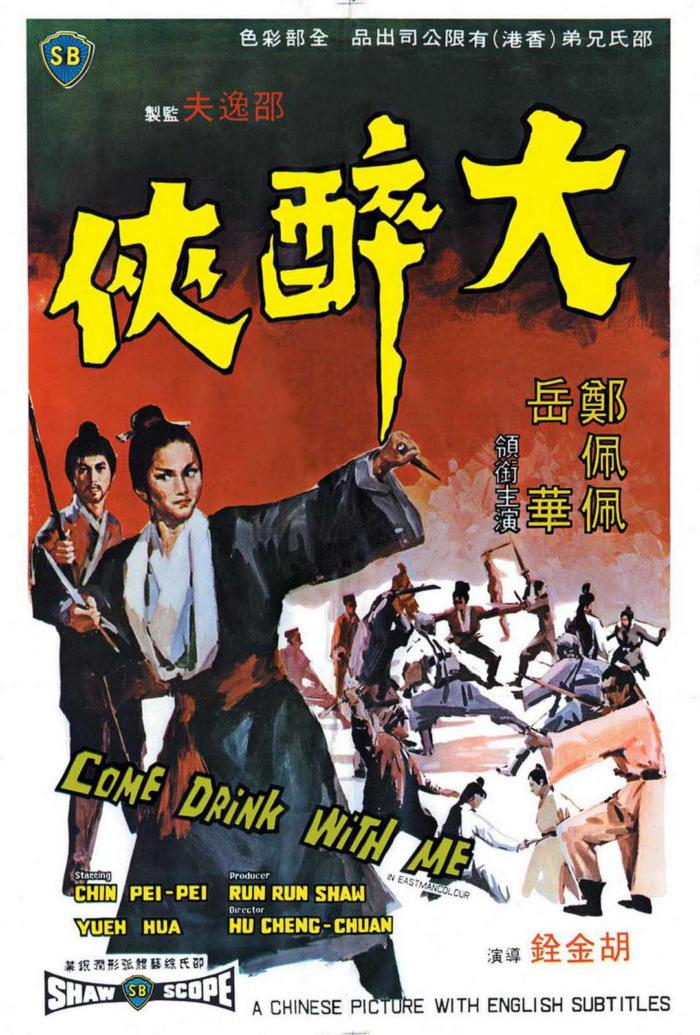 《大醉俠》（1966年）海報